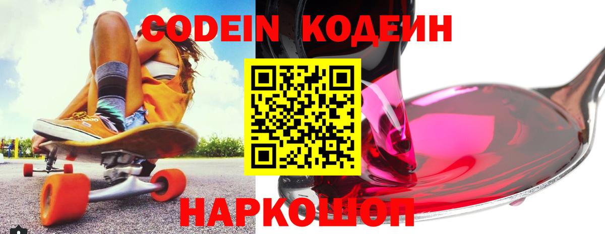 Codein напиток Lean (лин) Петрозаводск